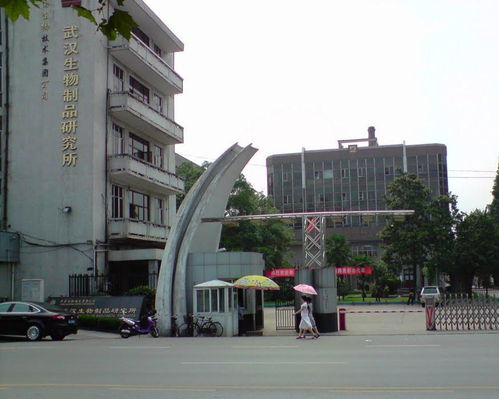 武漢生物制品研究所有限責任公司