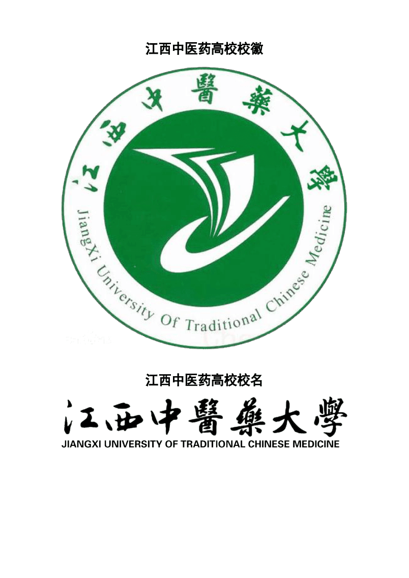 江西中醫藥大學校徽校標.docx 2頁