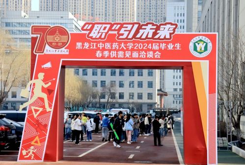 黑龍江中醫(yī)藥大學(xué)舉辦2024屆畢業(yè)生春季供需見(jiàn)面洽談會(huì)
