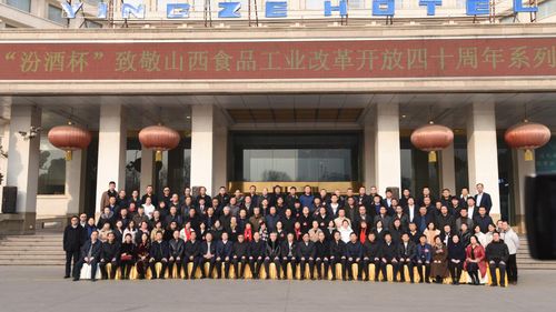 汾酒杯 致敬山西食品工業改革開放四十周年盛典在并舉行