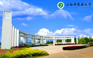 江西中醫藥大學在職研究生