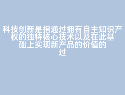 科技創新是指通過擁有自主知識產權的獨特核心技術以及在此基礎上實現新產品的價值的過程。 A:正確 B:錯誤 答案: 錯誤