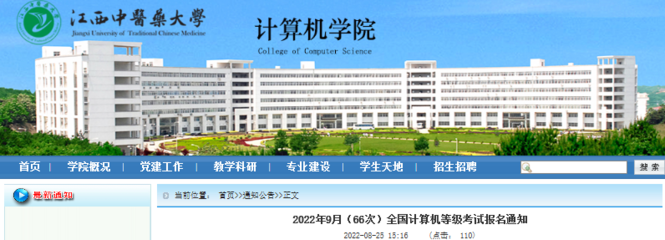 2022年9月江西南昌大學科學技術學院全國計算機等級考試報名工作通知