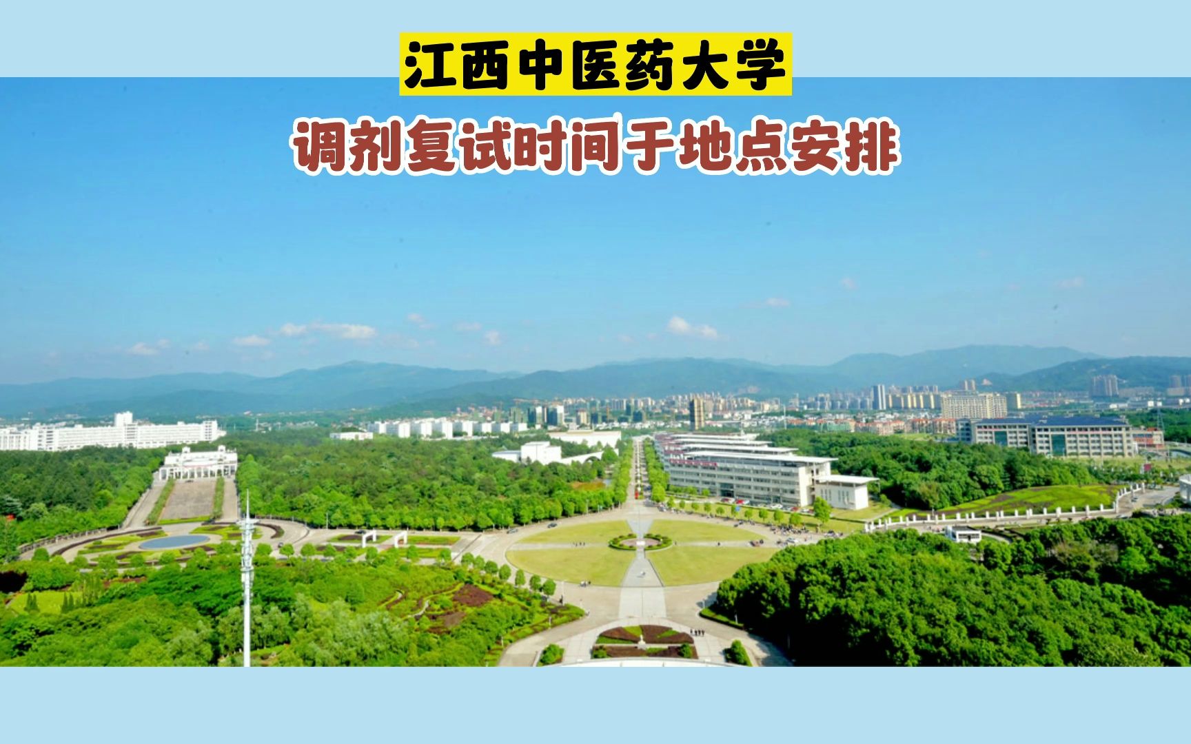 江西中醫藥大學調劑復試須知 時間與地點安排