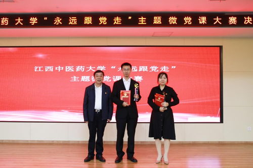 江西中醫藥大學舉行“永遠跟黨走”主題微黨課大賽，以創新形式強化黨員教育