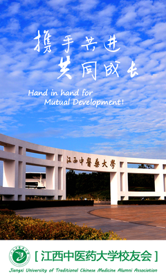 江西中醫(yī)藥大學校友會 連接贛鄱杏林情，共譜時代新篇章